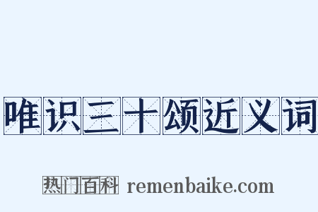 唯识三十颂近义词是什么意思的图片